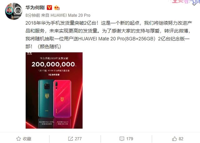 華為2018年發貨量超2億台 定於1月1日發「2億台」紀念版手機 科技 第1張