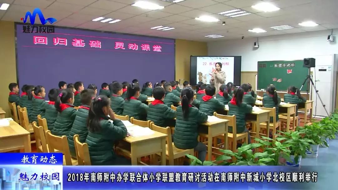 附中小学联盟教育研讨活动在南师附中新城小学北校区顺利举行_教学