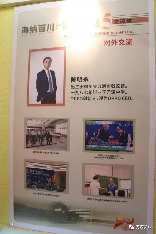 【关注】oppo老总陈明永回万源中学参加建校90周年成果展示活动