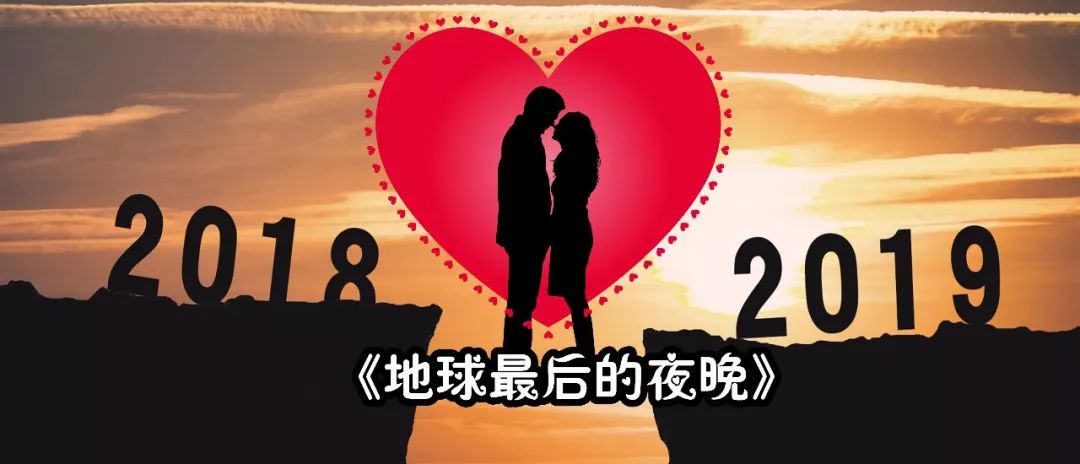 威 資訊 ▏2018年的最後兩個小時，你想好怎麼過瞭嗎？