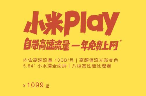 小米Play購機就自帶流量，你猜這是什麼打法？ 科技 第3張