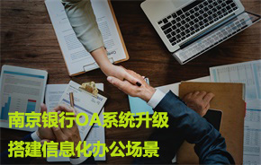 南京銀行OA系統升級規劃，推動資訊化辦公助發展 科技 第1張