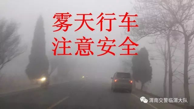 大雾天气驾车要注意