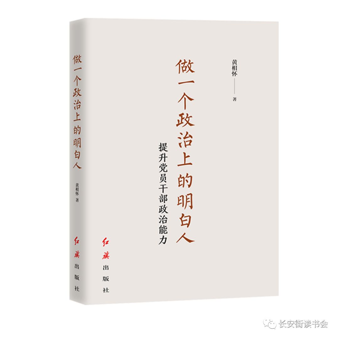 「好书推荐」从"政治"着眼浅谈对做一个政治上的明白人的认识-读《做