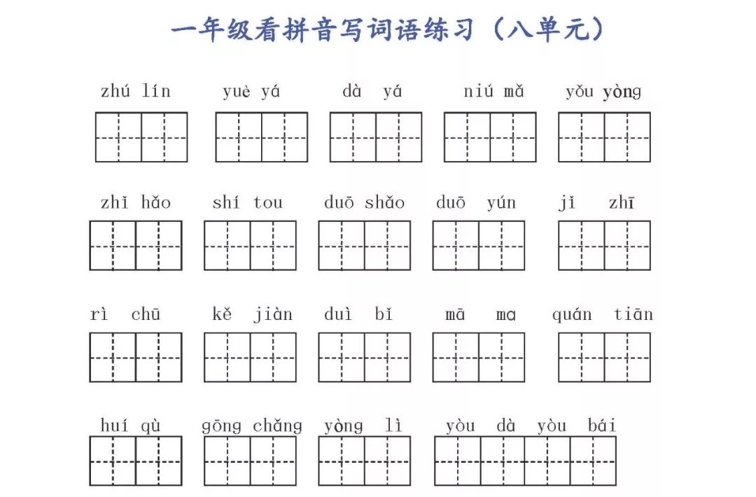 部编版一年级语文上册生字注音+看拼音写