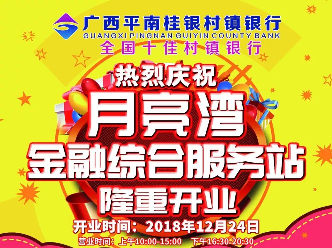 热烈祝贺广西平南桂银村镇银行月亮湾金融综合服务站隆重开业诚挚期盼