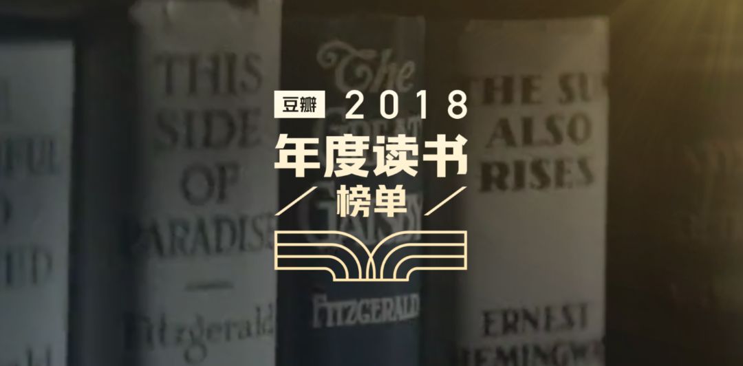 豆瓣2018年度读书榜单中的世纪