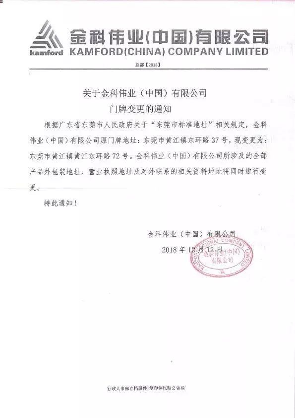 关于金科伟业(中国)有限公司门牌变更通知