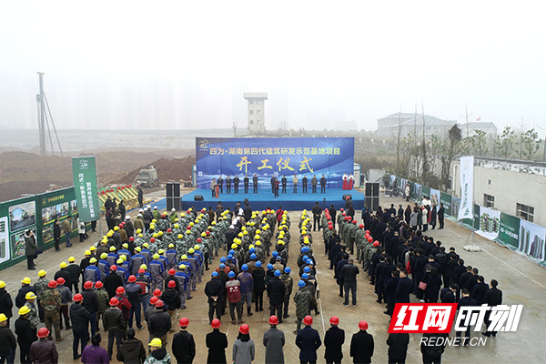 曹缇)12月25日,四为·湖南第四代建筑研发示范基地项目开工建设