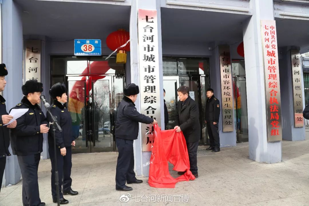 今日七台河市应急管理局市城市管理综合执法局揭牌