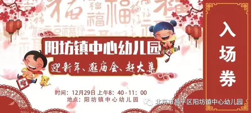 阳坊镇中心幼儿园第三届逛庙会赶大集邀请函