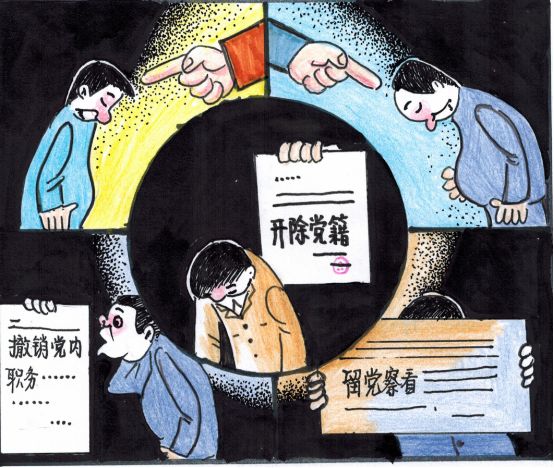 【漫画解读NO.2】中国共产党纪律处分条例