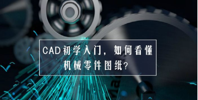 新手刚入门cad,要如何看懂机械零件图纸?