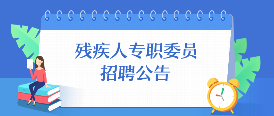 残疾工招聘_残疾人招工简章(2)