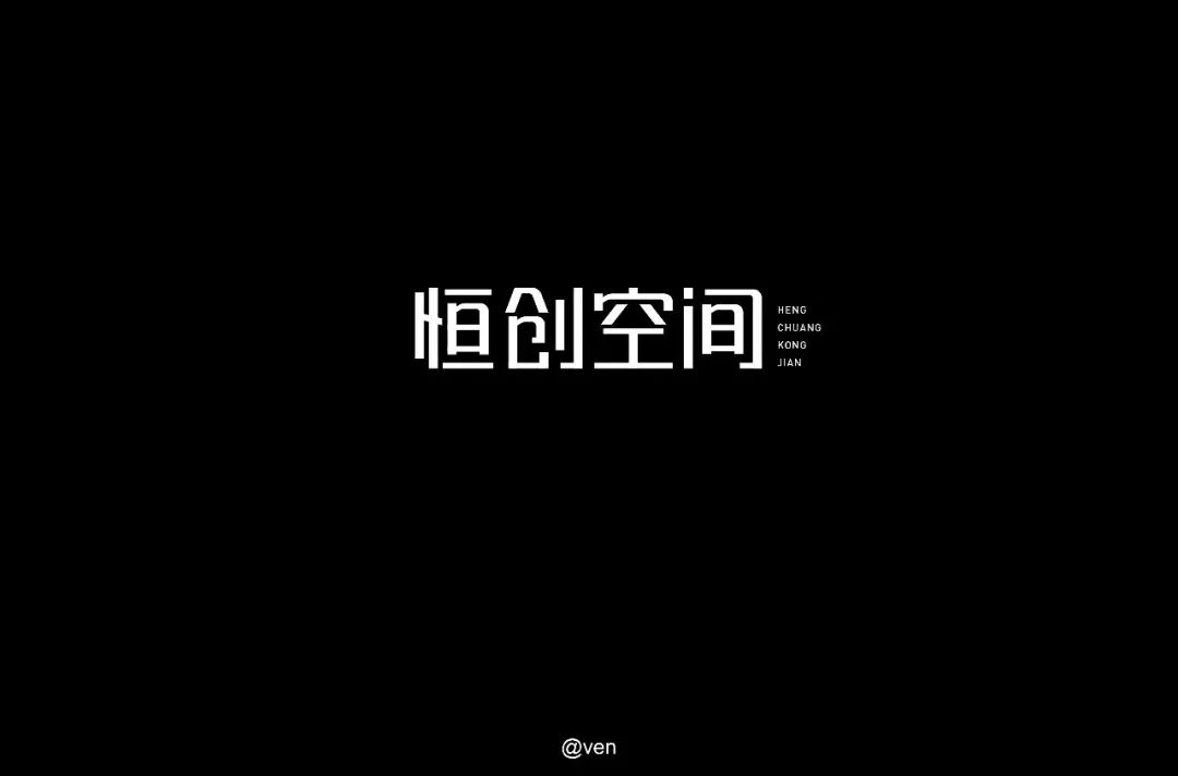 *说明* 1 字体间距不统一 后边两个字间距明显小了 2 空字,工字部分