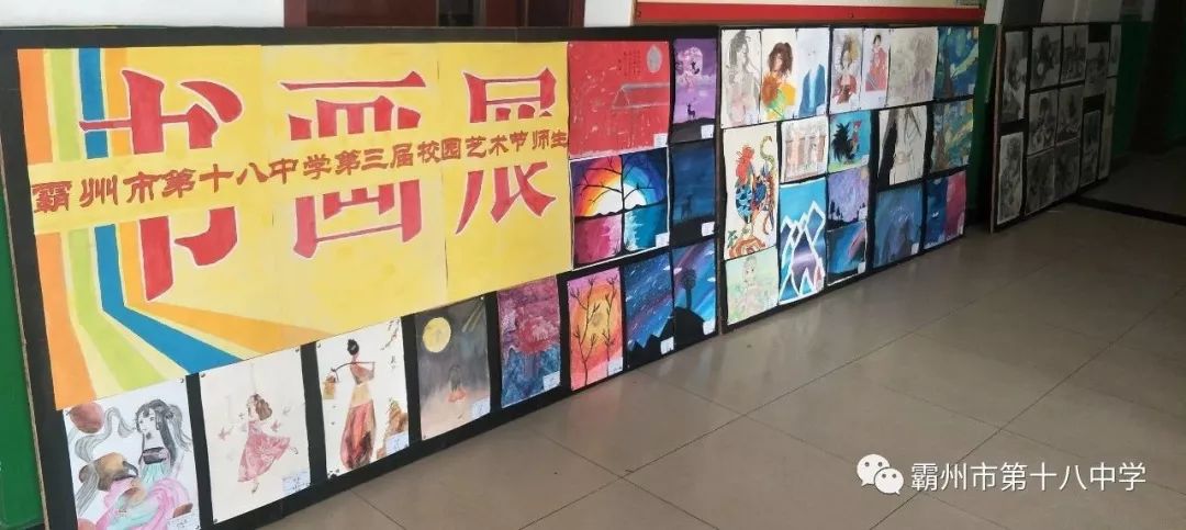 霸州市第十八中学举行第三届校园 艺术节之师生书画展