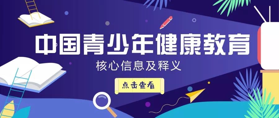 中国青少年健康教育核心信息及释义