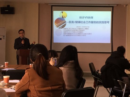 成都市仁怀社会工作服务中心的冉启浩以"伙伴vs伙计—医务/健康社会