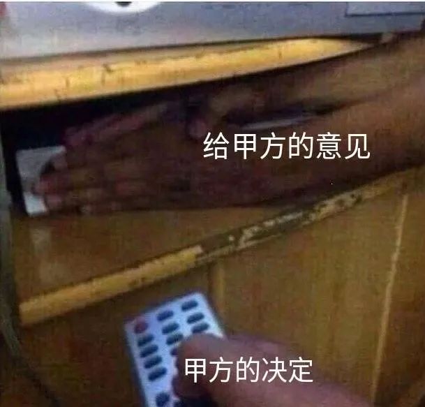 设计师与甲方爸爸的二三事