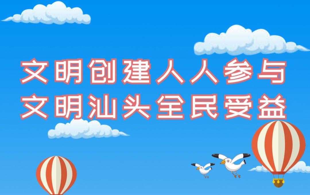 【创文公益宣传片】文明创建人人参与 文明汕头全民受益!