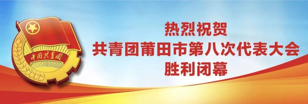 仙游团县委书记 陈丽君 市委林宝金书记在开幕式上讲话,充分体现了