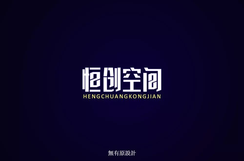 *说明 1 字体间距不统一 后边两个字间距明显小了 2 空字,工字部分