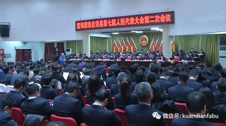 宽甸满族自治县第七届人民代表大会举行第二次全体会议