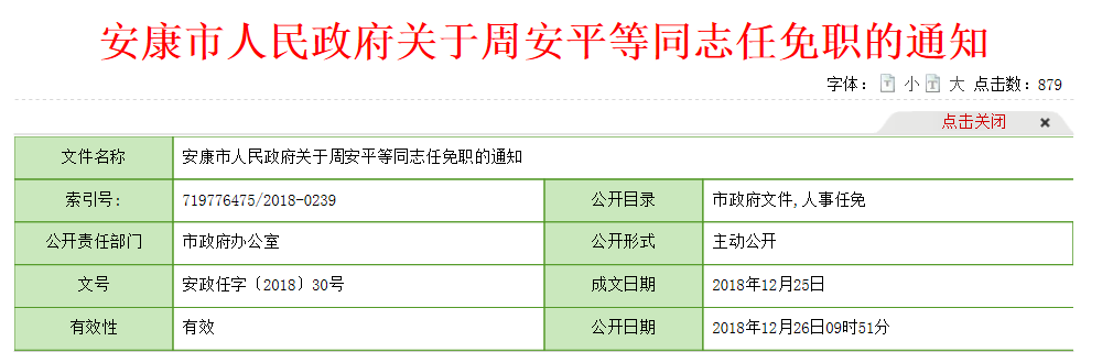 安康市人民政府公布一批人事任免