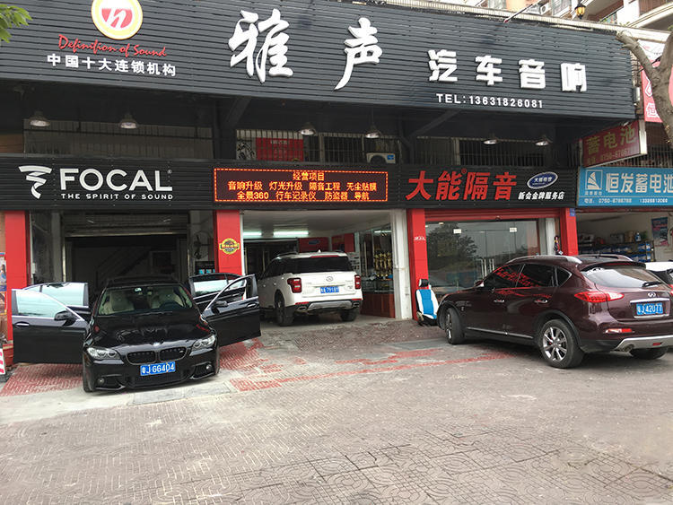 江门新会雅声汽车音响改装隔音店--专业技术让车主放心,实力团队让