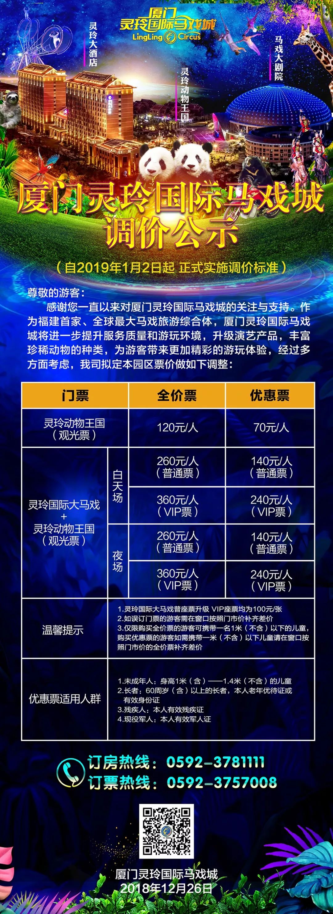 2019年1月2日起,厦门灵玲国际马戏城门票价格调整如下