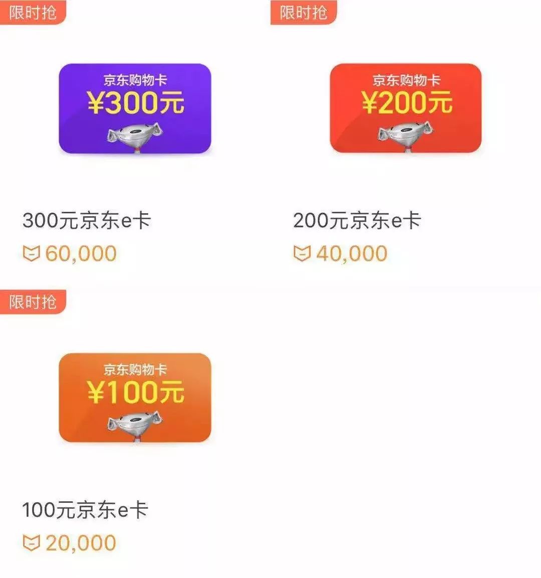 2w积分可兑200元京东e卡 3w积分可兑300元京东e卡