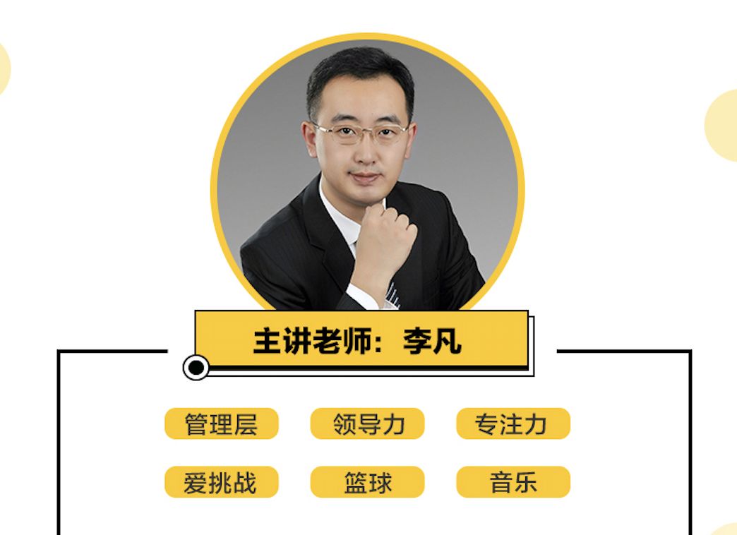 一样 所以这次特别准备了 炒鸡实用有效的 领导想法课 李凡老师将帮你