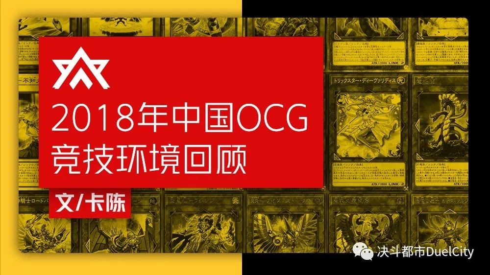 2018中國OCG競技環境回顧 遊戲 第1張