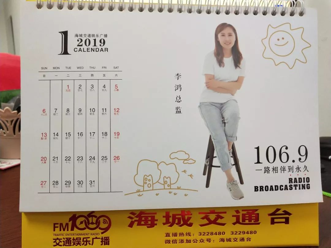 fm1069海城交通台2019限量版主播台历跨年现场人手一份