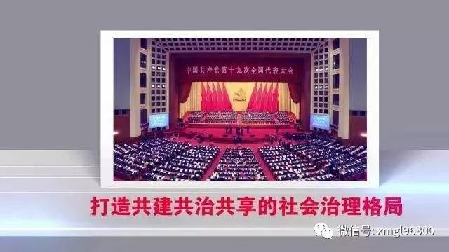 不忘初心新思想第二十一讲打造共建共治共享的社会治理格局