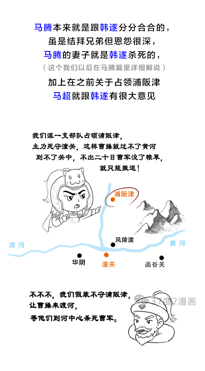 37度2漫画：开启蜀将马超悲惨人生的第一战——渭南之战