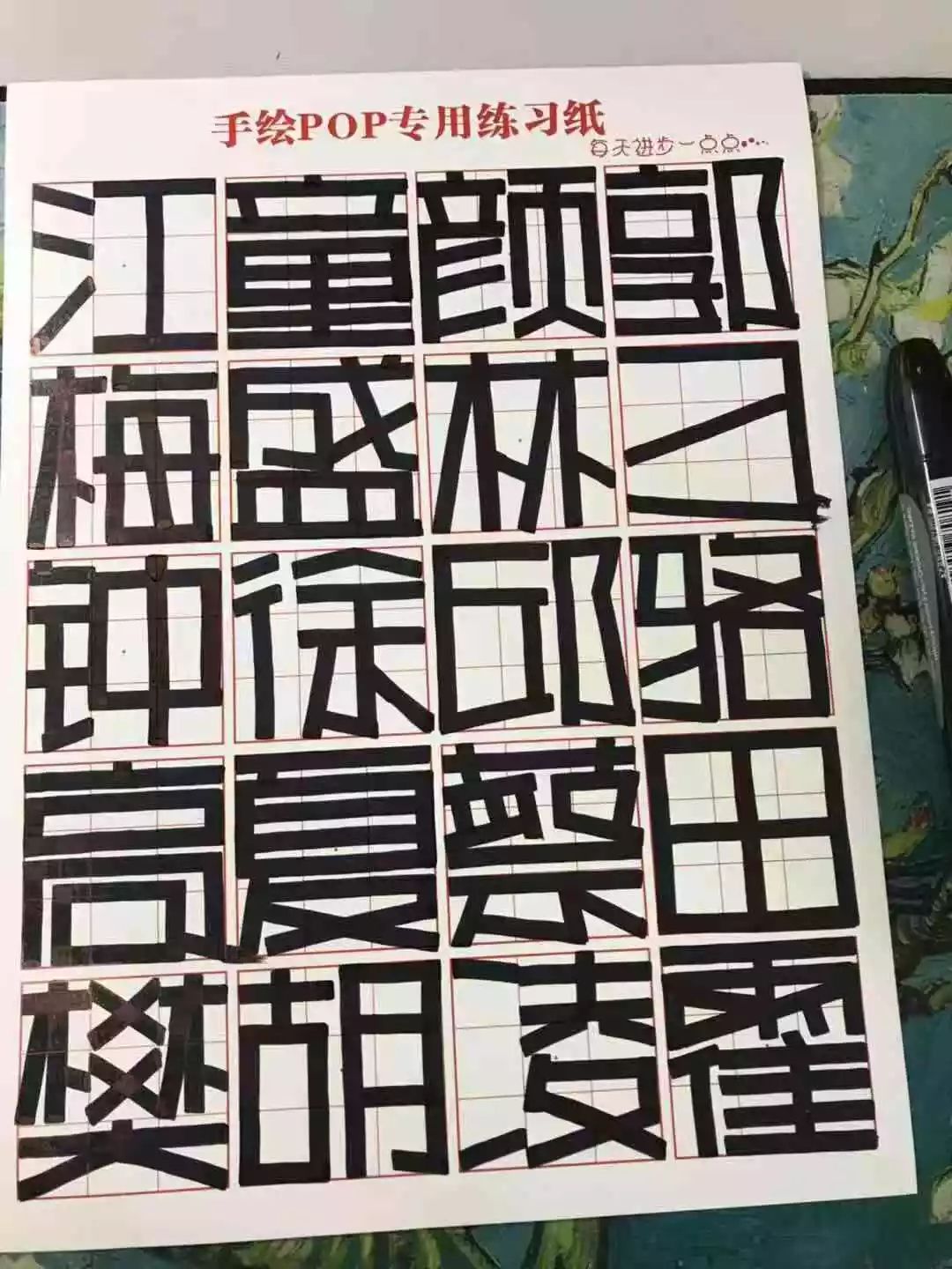 手绘pop字体打卡营-正体字打卡第9天(52人打卡附图)