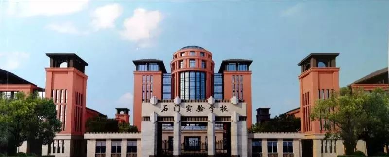 石门实验学校