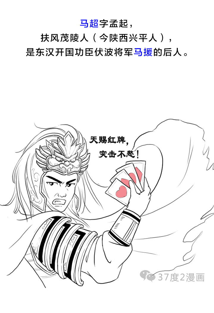 37度2漫画：开启蜀将马超悲惨人生的第一战——渭南之战