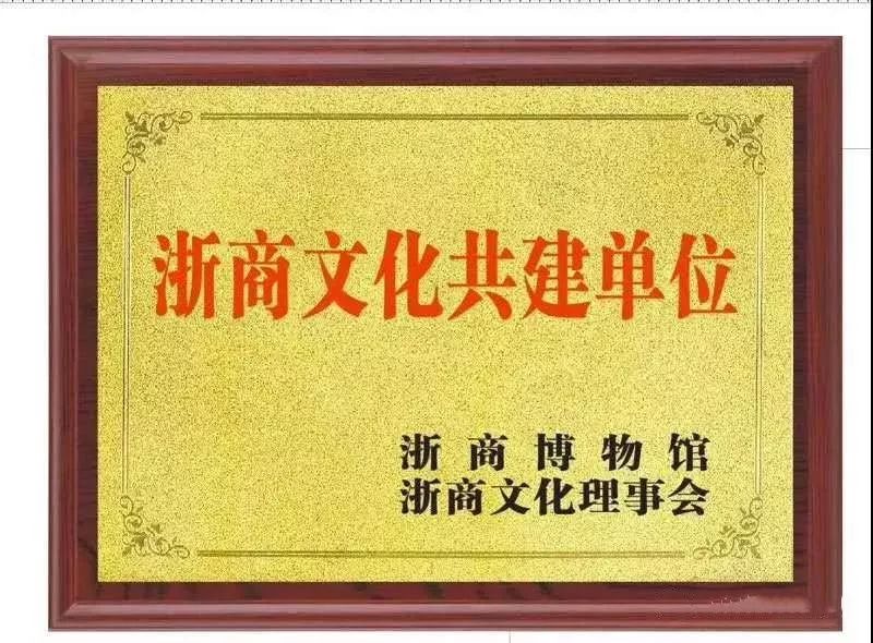 浙江省辽宁商会获浙商文化共建单位本次理事会上,还举行了最新一批