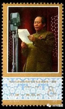 j21《伟大的领袖和导师毛泽东主席逝世一周年》邮票(6-4)宣告新中国