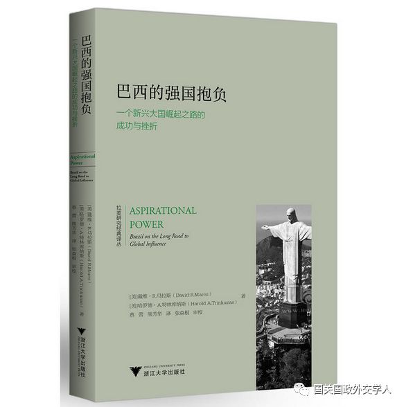 开卷有益 新书 巴西的强国抱负 一个新兴大国崛起之路的成功与挫折 拉美