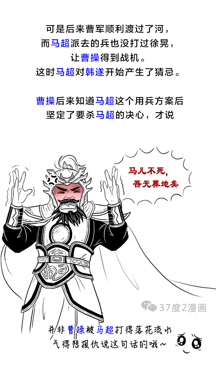 37度2漫画：开启蜀将马超悲惨人生的第一战——渭南之战