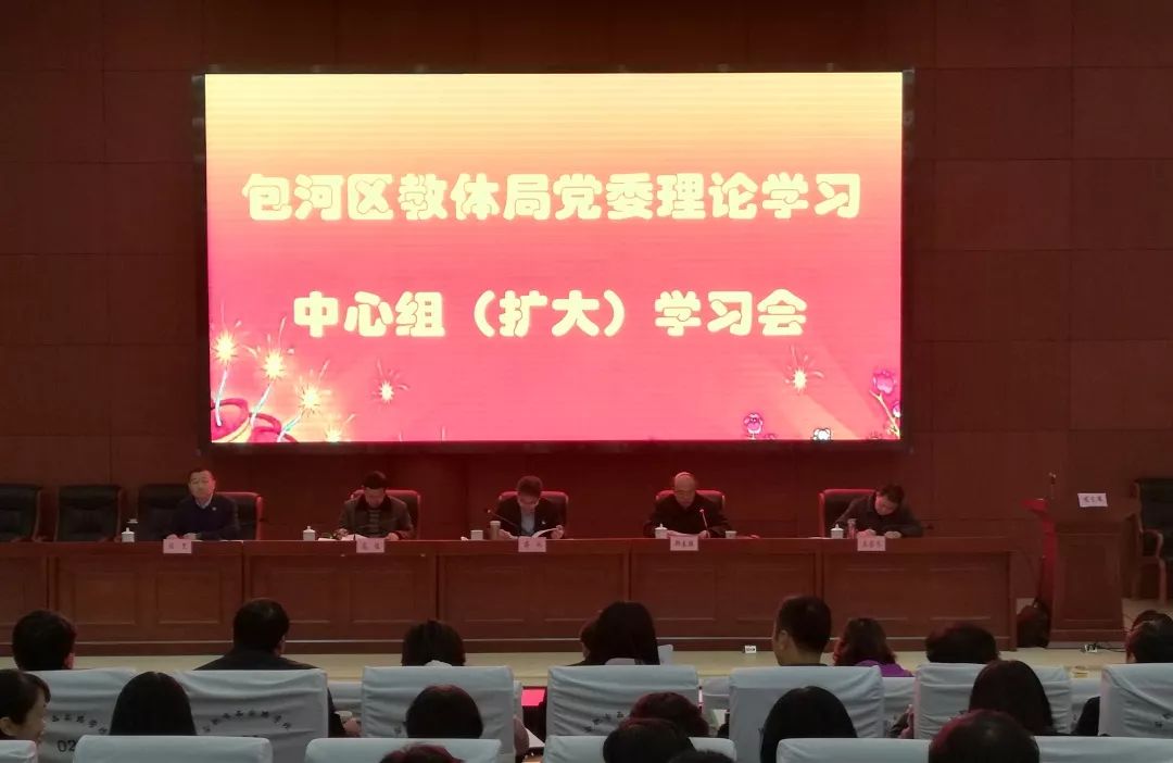 (扩大)学习会在西安路学校中央图书馆三楼报告厅包河区教体局党委书记