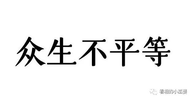 都说众生平等,其实从来不平等,这就是命.祝好!