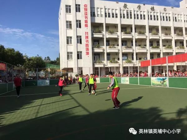 校园资讯生命不息运动不止英埔中心小学第二届体育节暨第三届校园足球