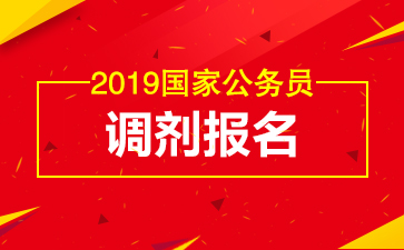 2019国考成绩未进面试别放弃！还有这条路