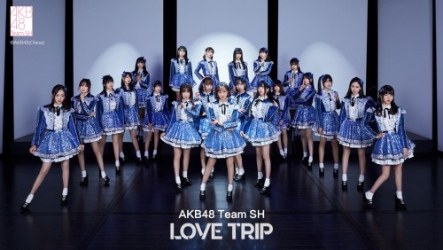 akb48上海队《love trip》mv上线,将登台东方卫视跨年!