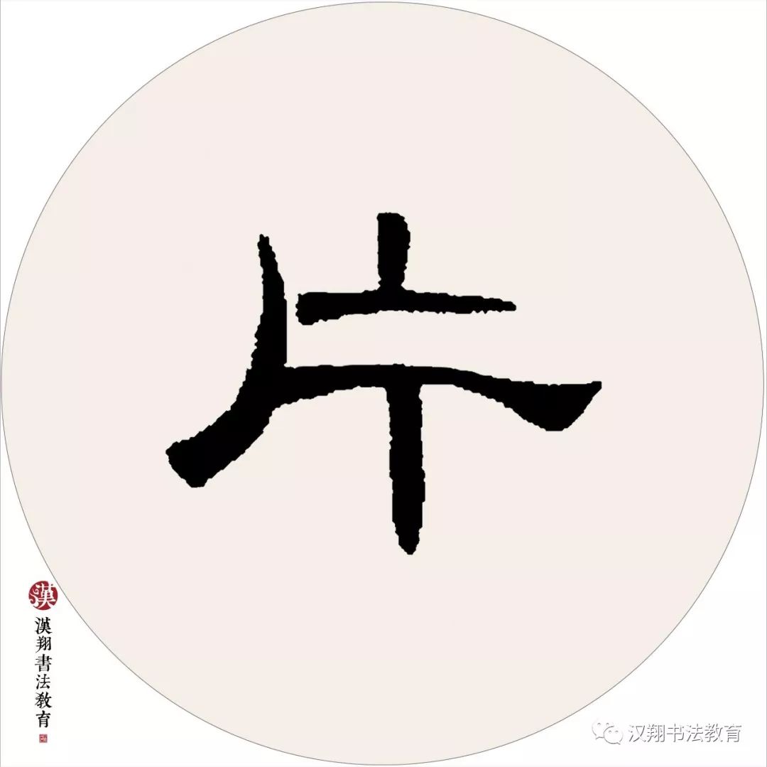 【曹全碑隶书集字】黄河远上白云间