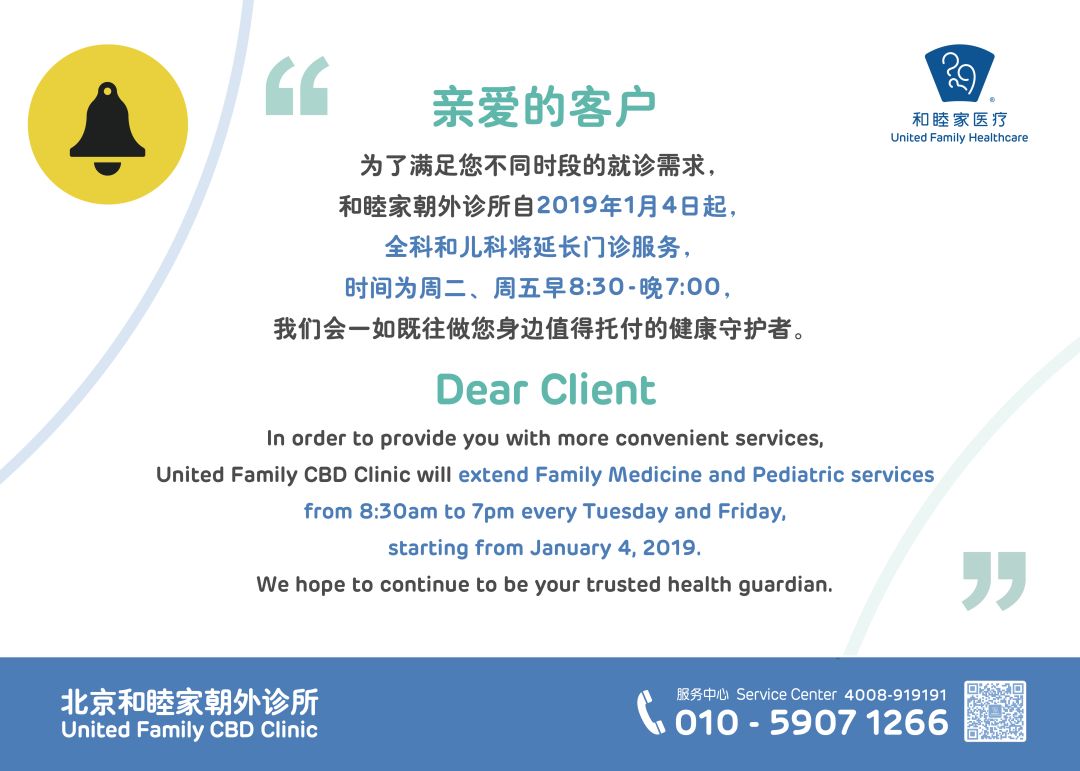 北京和睦家卫星诊所及家庭医疗元旦假期安排